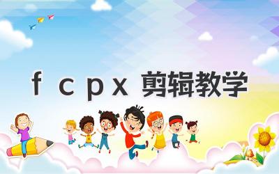 fcpx剪辑教学