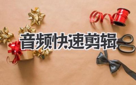 音频快速剪辑终极指南：从繁琐到流畅，效率提升不止一倍