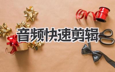 音频快速剪辑
