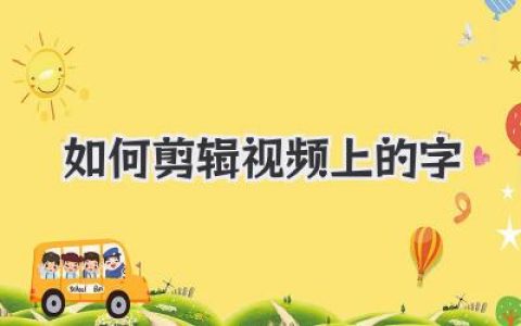 视频剪辑教程：如何剪辑视频上的字？新手小白必看实用技巧