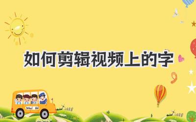 如何剪辑视频上的字