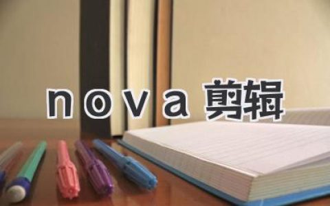 nova剪辑深度体验：告别繁琐，这AI剪辑神器真香！