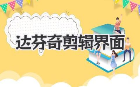 达芬奇剪辑界面终极指南：不止是剪辑，更是创作的驾驶舱