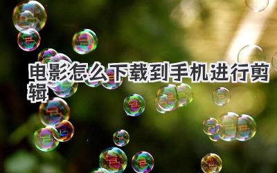 电影怎么下载到手机进行剪辑