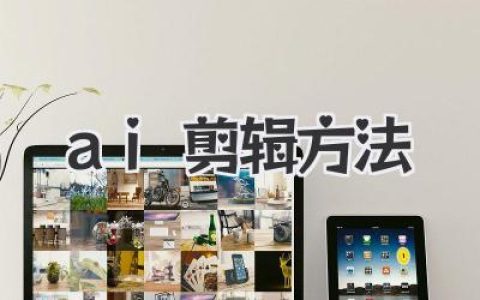 解锁高效创作：我的私藏AI剪辑方法大公开