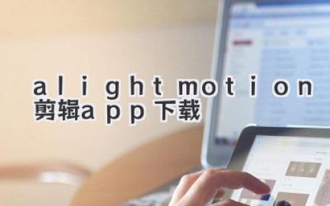 Alight Motion剪辑app下载：安卓手机专业动画视频制作神器