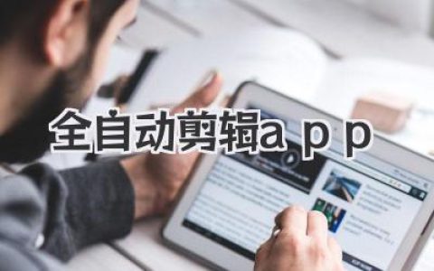 全自动剪辑app：解放双手，还是扼杀创意的温床？