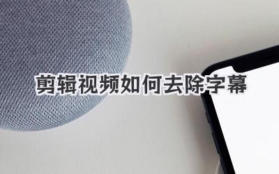 剪辑视频如何去除字幕