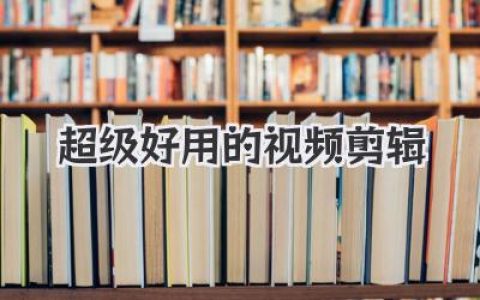 【亲测】告别复杂劝退，这款超级好用的视频剪辑软件，让创作如此简单！