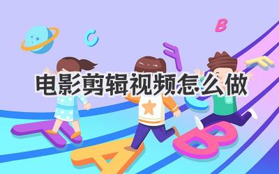 电影剪辑视频怎么做