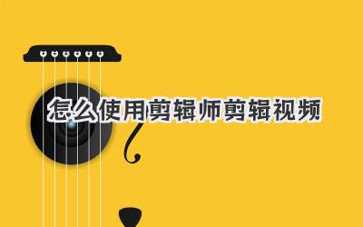 怎么使用剪辑师剪辑视频