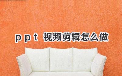 ppt视频剪辑怎么做