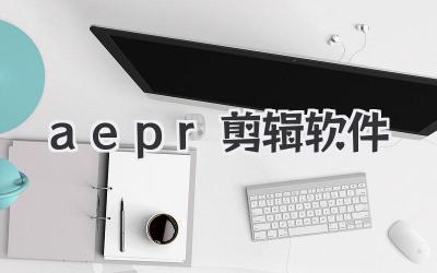 aepr剪辑软件