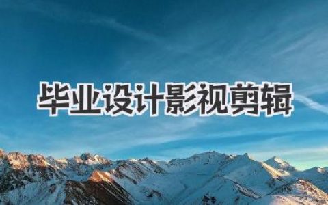 毕业设计影视剪辑通关秘籍：从入门到崩溃再到新生的全纪录