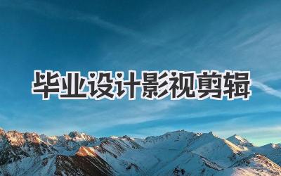 毕业设计影视剪辑