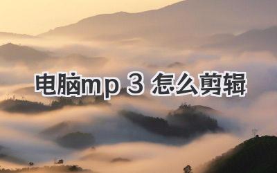 电脑mp3怎么剪辑