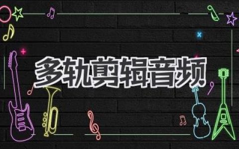 多轨剪辑音频实战秘籍：告别单声道，让你的声音立体起来