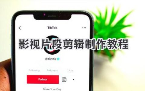 【保姆级】影视片段剪辑制作教程，让你从小白秒变剪辑大神