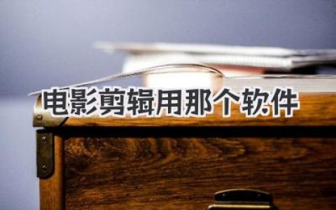 电影剪辑用那个软件？行内人揭秘PR/FCPX/达芬奇怎么选