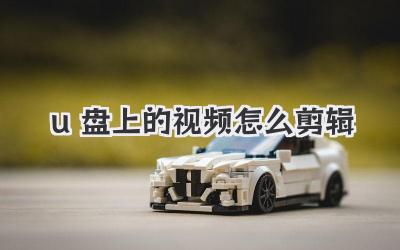 u盘上的视频怎么剪辑