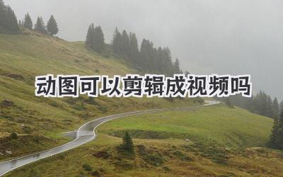 动图可以剪辑成视频吗