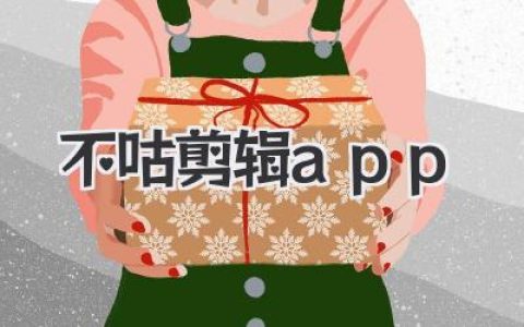 不咕剪辑app：治好我视频剪辑拖延症的神器，小白也能轻松上手