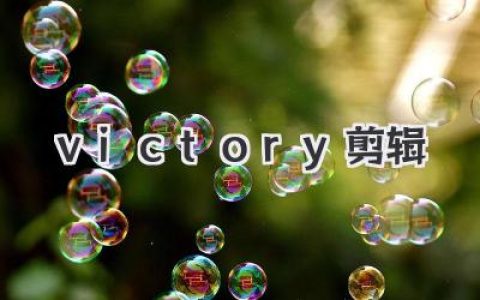 Victory剪辑完全指南：如何用卡点和燃曲引爆肾上腺素