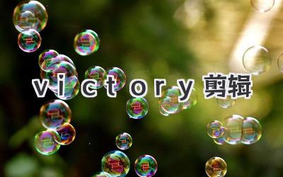 victory剪辑