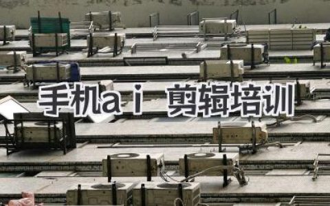 手机AI剪辑培训：告别瞎摸索，小白也能速成爆款视频大神