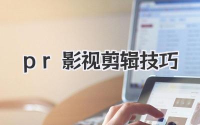 pr影视剪辑技巧