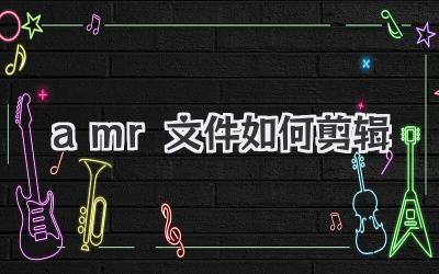 amr文件如何剪辑