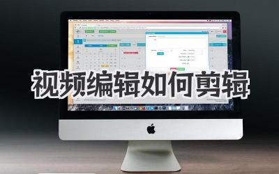 视频编辑如何剪辑