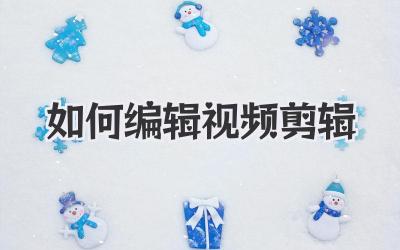 如何编辑视频剪辑