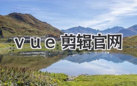 vue剪辑官网深度体验：一款颠覆我工作流的在线视频剪辑神器