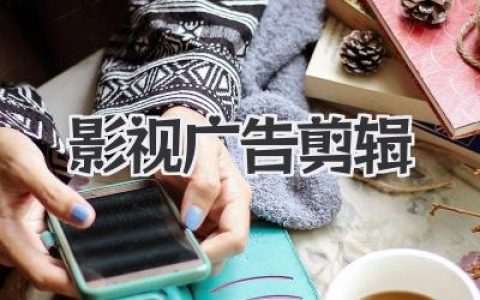 影视广告剪辑的魔力：15秒内抓住眼球，剪辑师的爆款心法。