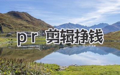 pr剪辑挣钱
