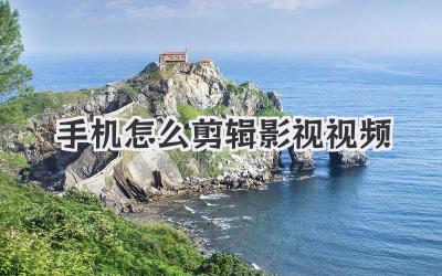 手机怎么剪辑影视视频