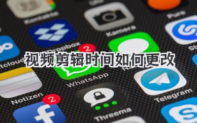 视频剪辑时间如何更改