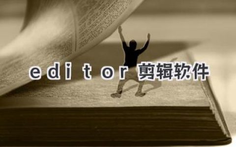editor剪辑软件深度测评：哪款才是新手与高手的终极答案？