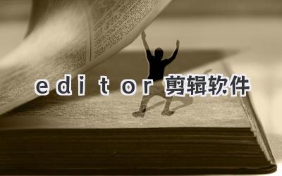 editor剪辑软件