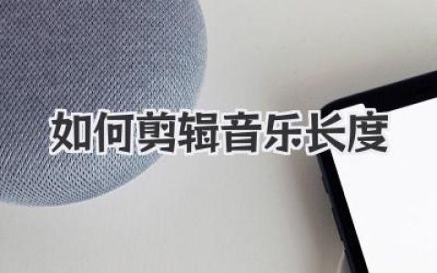 如何剪辑音乐长度？大神级技巧，让你的音频裁剪丝滑无痕！