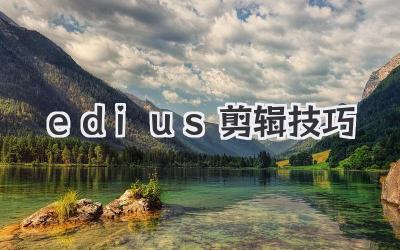 edius剪辑技巧