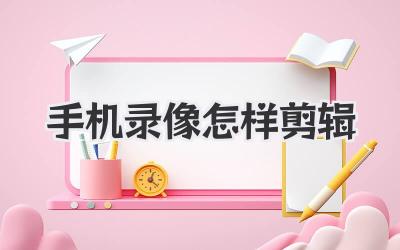 手机录像怎样剪辑