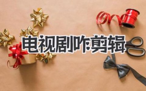 电视剧咋剪辑？揭秘神级剪辑师如何化腐朽为神奇的秘密！