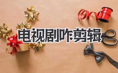 电视剧咋剪辑