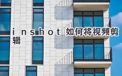 inshot如何将视频剪辑