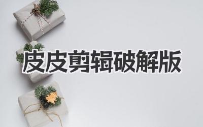 皮皮剪辑破解版