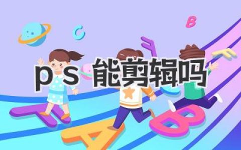 PS能剪辑吗？答案是肯定的，但别用它剪辑你的毕业作品