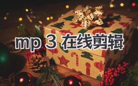 mp3在线剪辑神器：免费在线裁剪音频，手机铃声制作必备