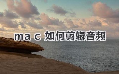 Mac如何剪辑音频？新手小白到高手进阶，免费软件指南